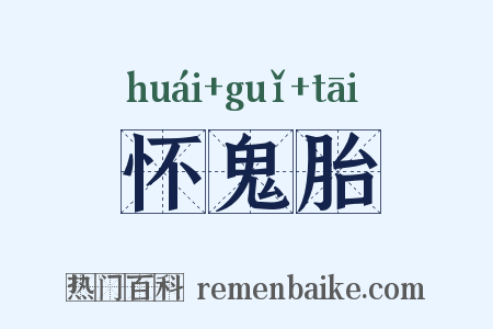 怀鬼胎是什么意思的图片